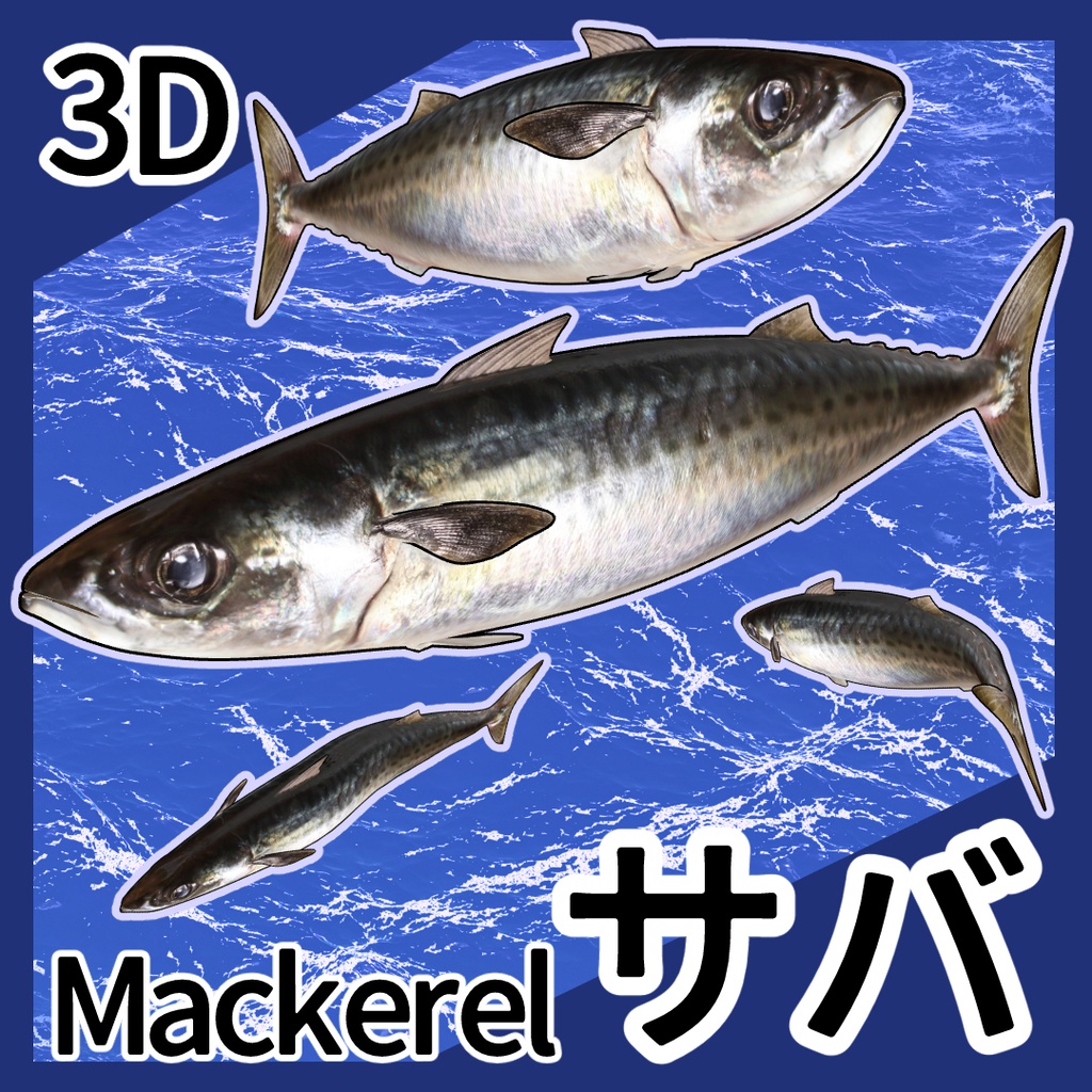 3Dサバ(可動/お魚シリーズ)