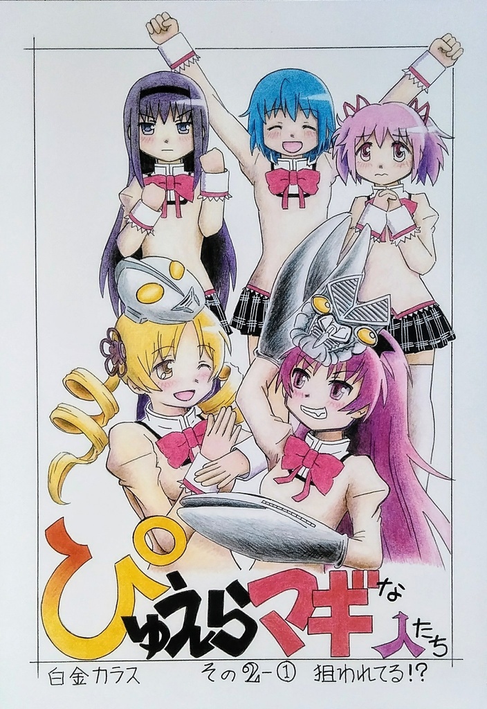 ぴゅえらマギな人たち　その2-①