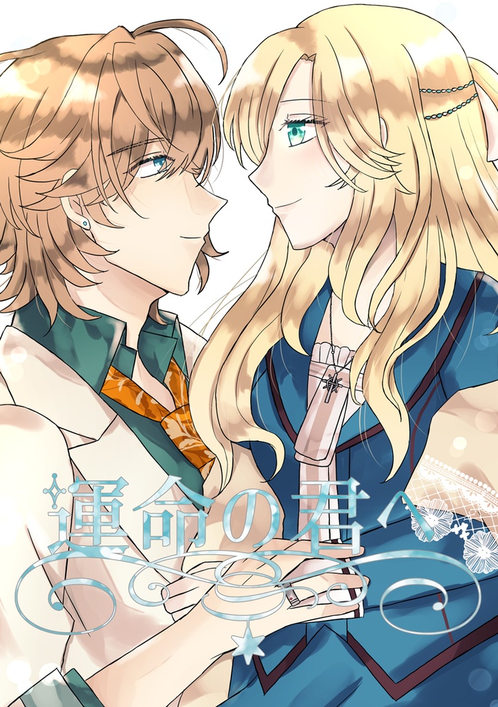 運命の君へ