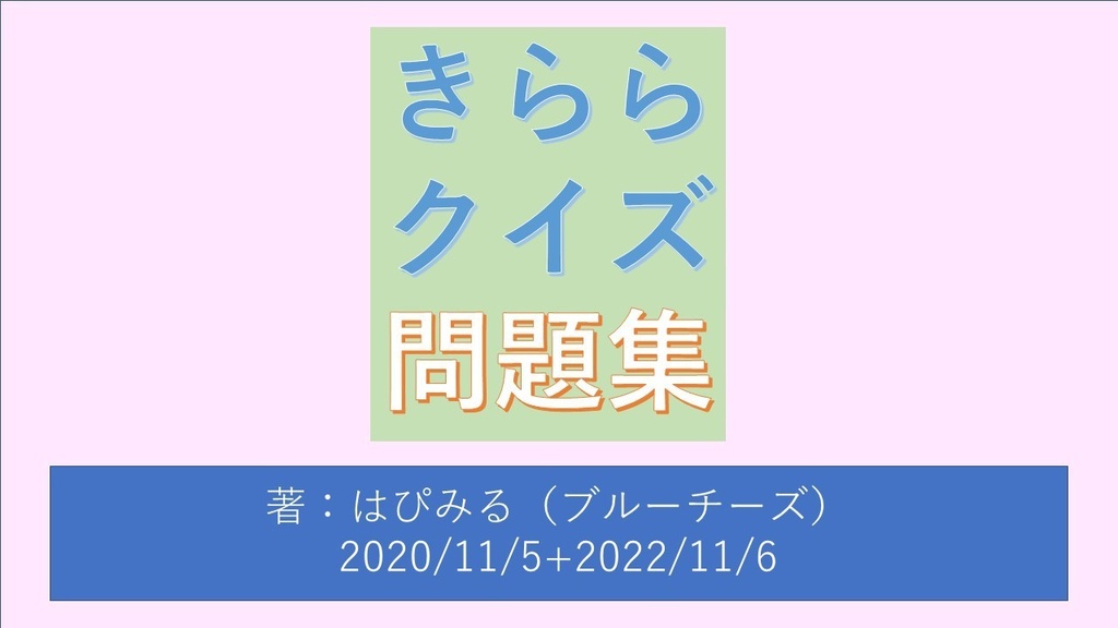 【１４２問収録】ブルーチーズクイズアーカイブ（Vol.1）　きららスペシャルマッチ問題集