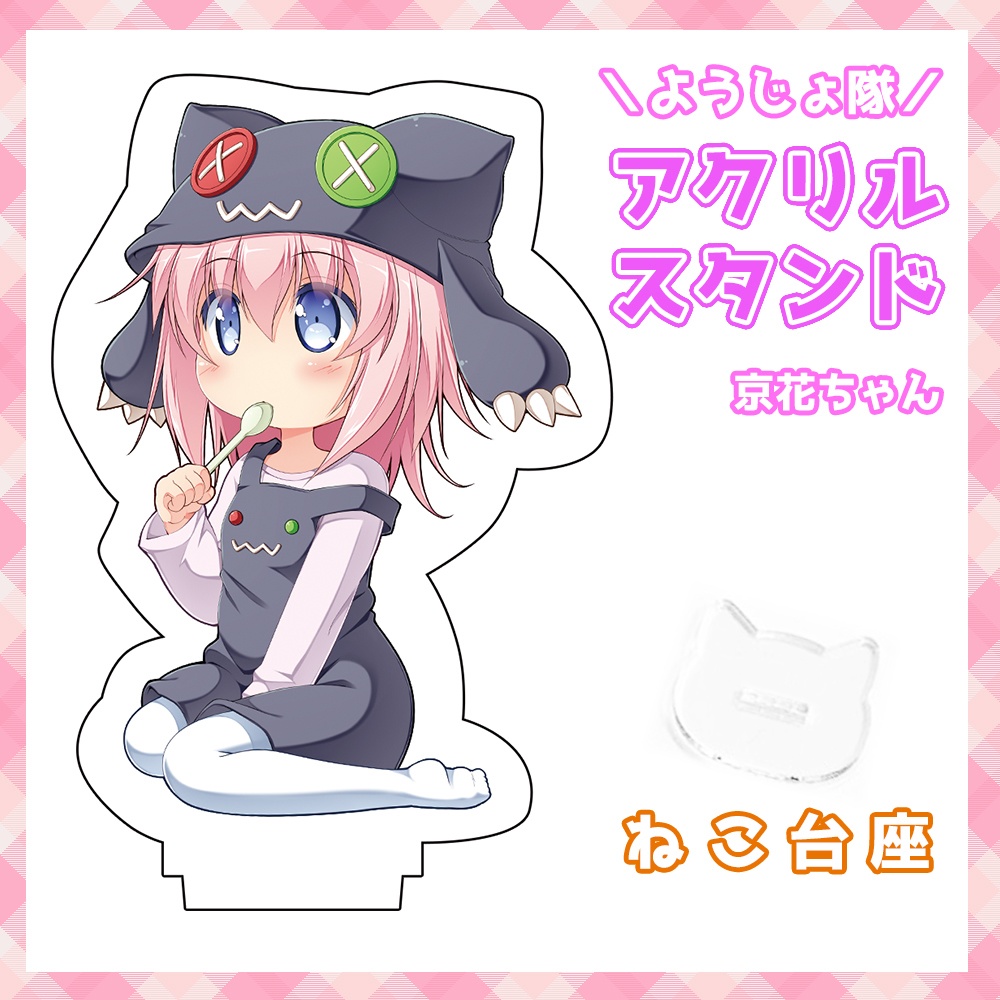 幼菓子隊！アクリルスタンド京花ちゃん