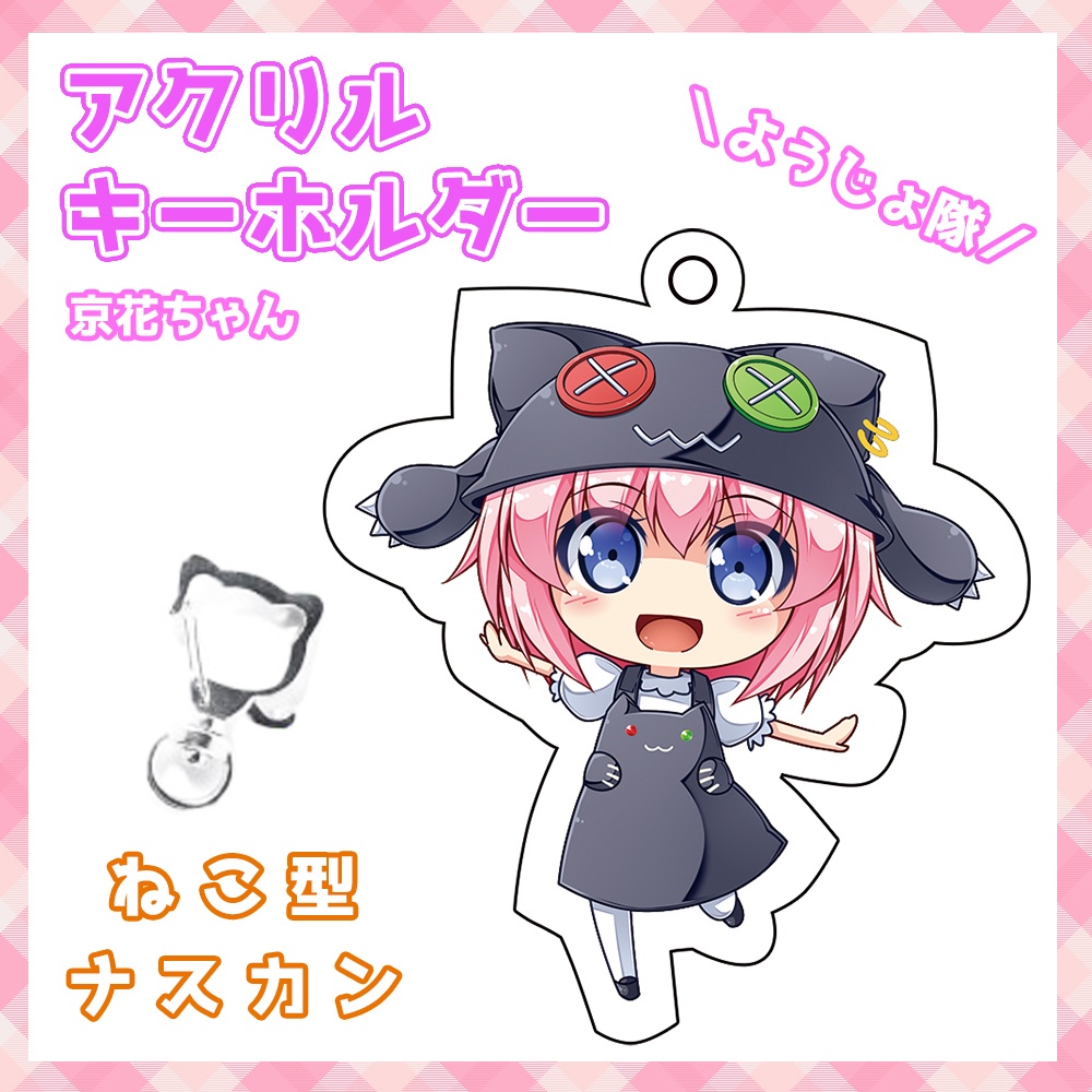 ようじょ隊！キーホルダー京花ちゃん