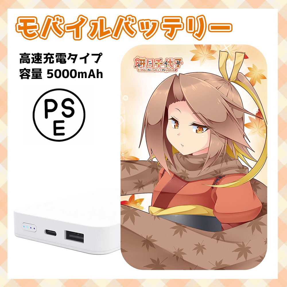 千代子ちゃんモバイルバッテリー【数量限定】