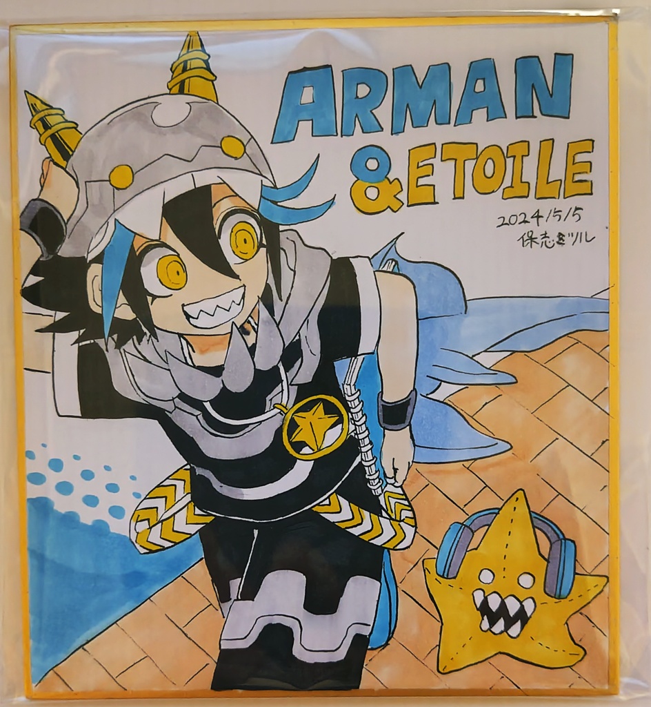 【色紙】アルマン＆エトワール