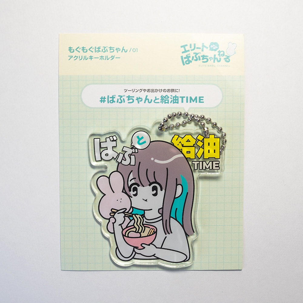 【残りわずか】もぐもぐばぶちゃんアクリルキーホルダー01