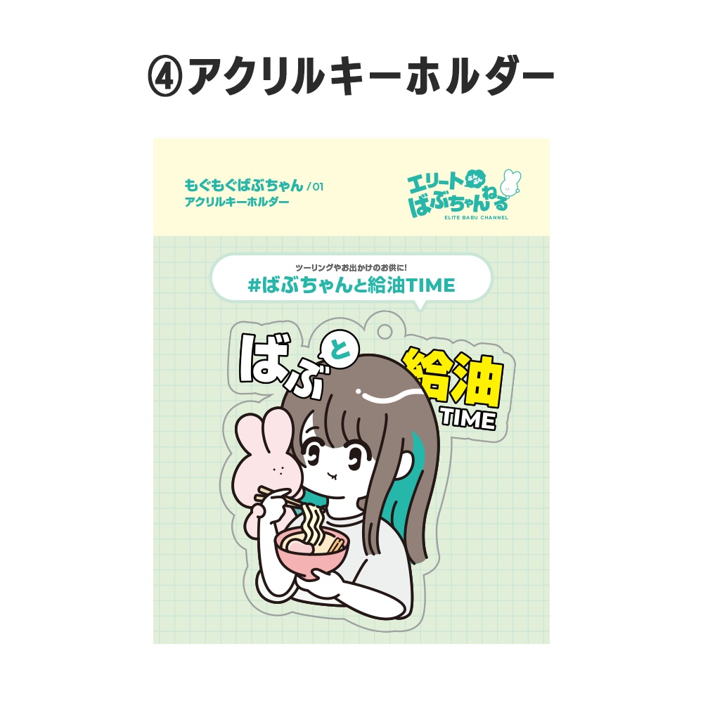 【残りわずか】もぐもぐばぶちゃんアクリルキーホルダー01