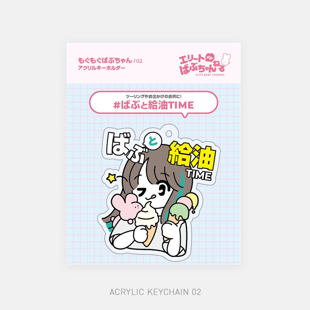 もぐもぐばぶちゃんアクリルキーホルダー02