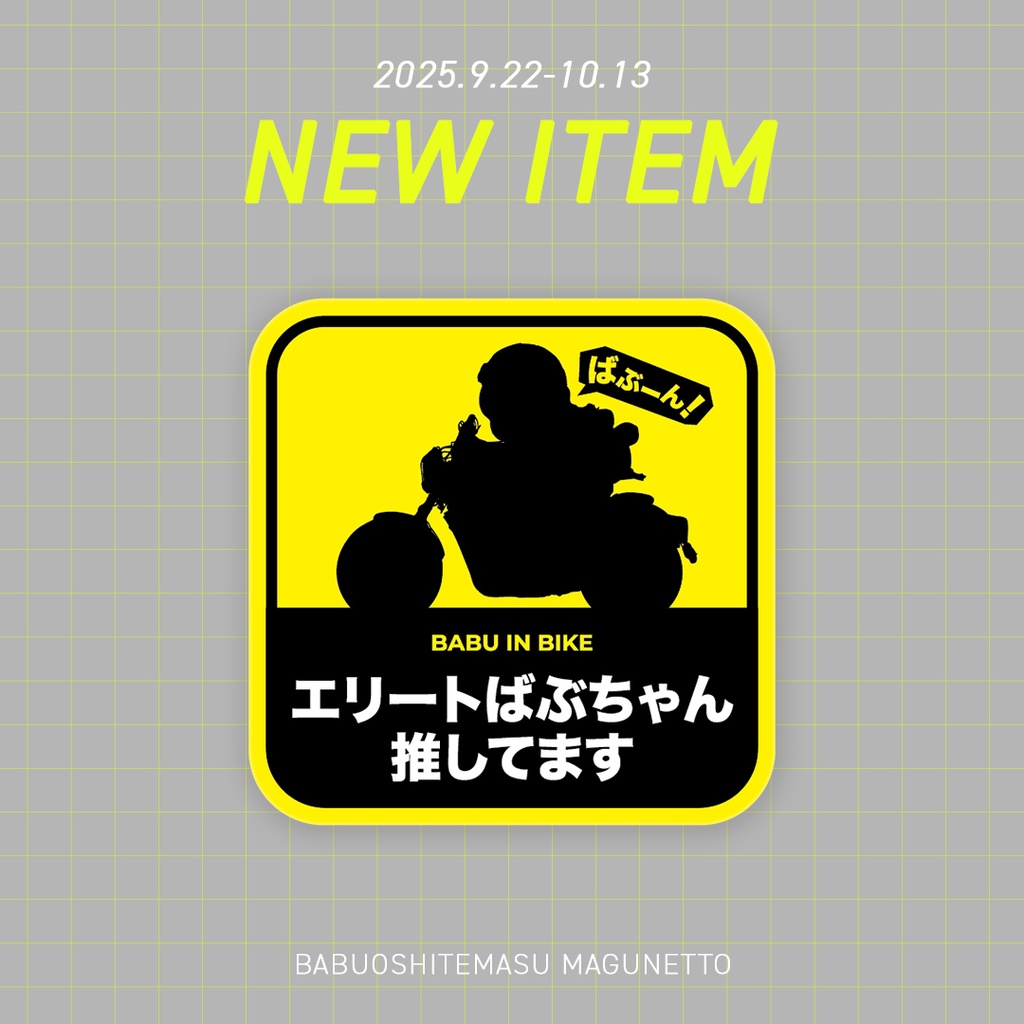【新商品】ばぶ推してますマグネット