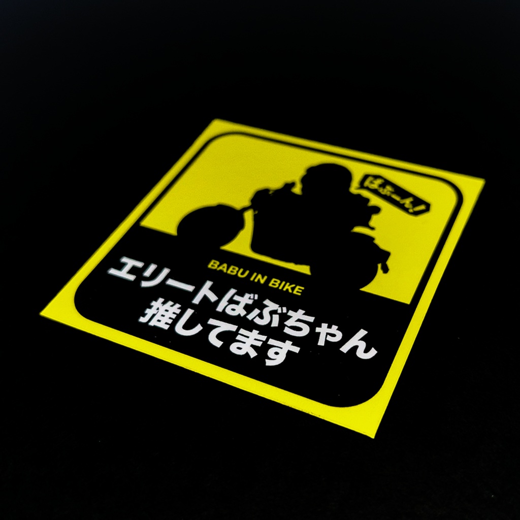 ばぶ推してますマグネット