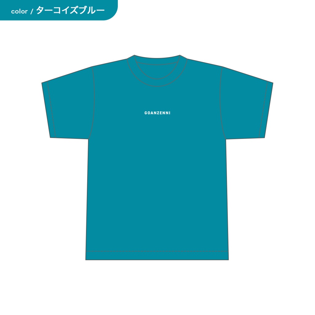 【新作】ごあんぜんにTシャツ(ターコイズブルー)