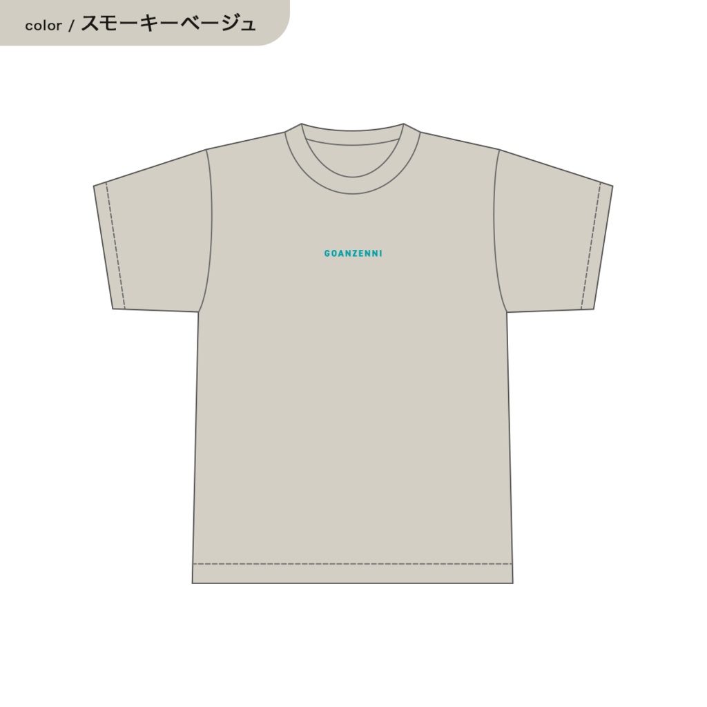 【新作】ごあんぜんにTシャツ(スモーキーベージュ)