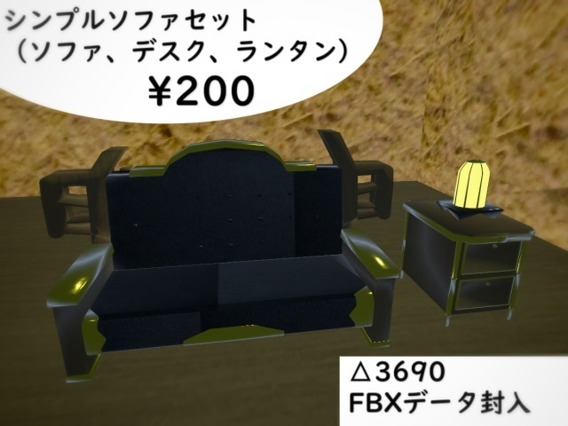 【VRChat向け】simple_sofa