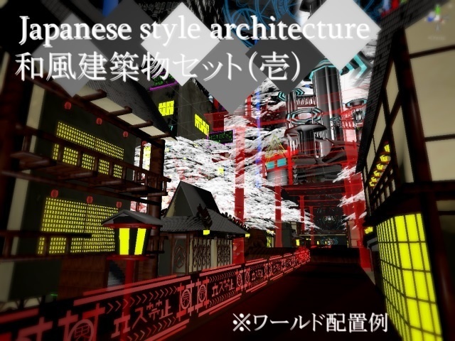 【VRChat向け】Japanese style architecture set1