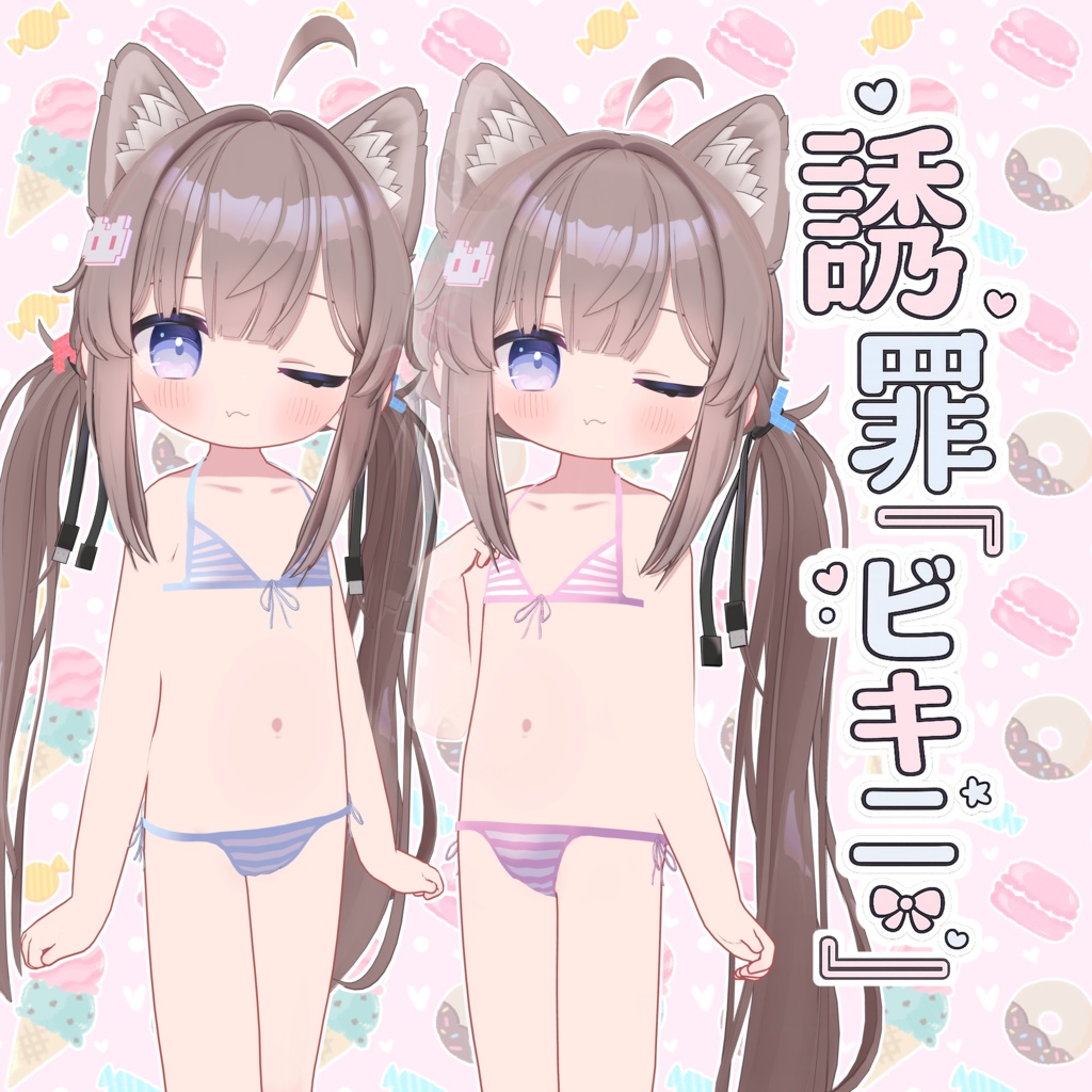 『誘罪ビキニ』-Yuuzai Bikini-（ひかるん専用）