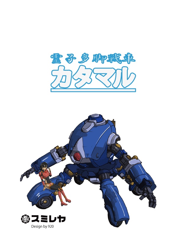 カタマル設定集