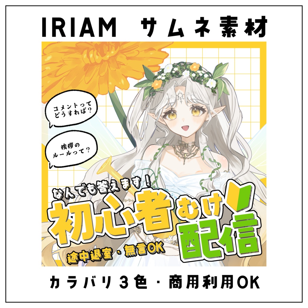 【IRIAMサムネイル素材】初心者向け配信