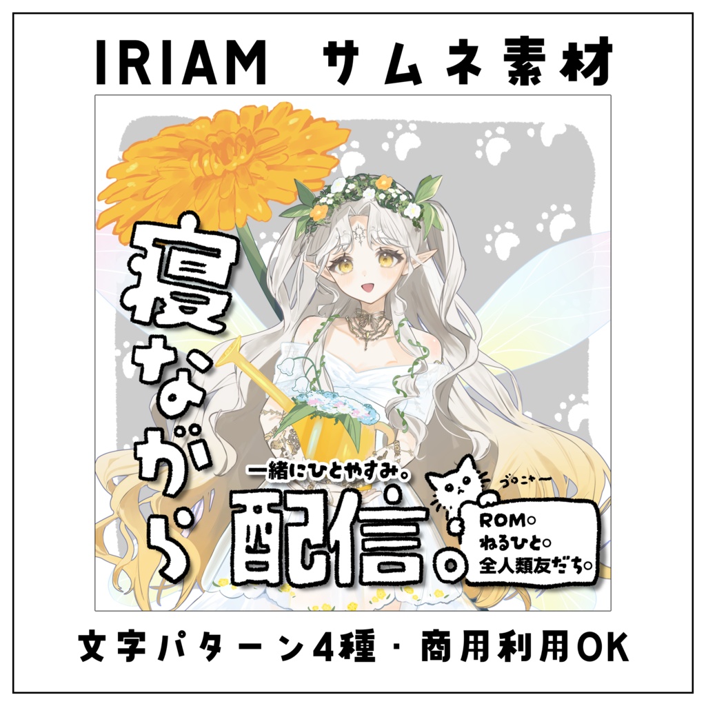 【IRIAMサムネイル素材】まったり&寝ながら配信