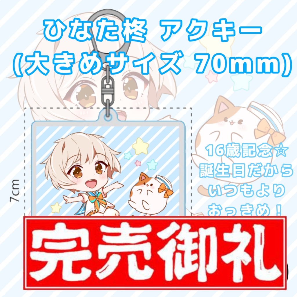 ひなた柊 誕生日記念 アクキー 70mm - ひなた柊 公式SHOP - BOOTH