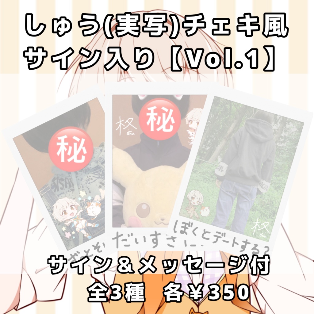 ひなた柊(実写)サイン入り チェキ風【データ販売】Vol.1