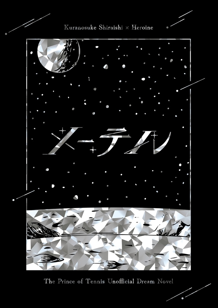 メーテル