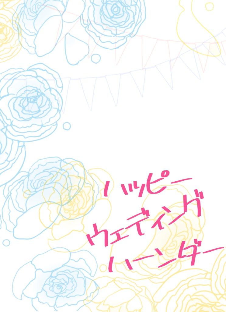 ハッピーウェディングハーンダー