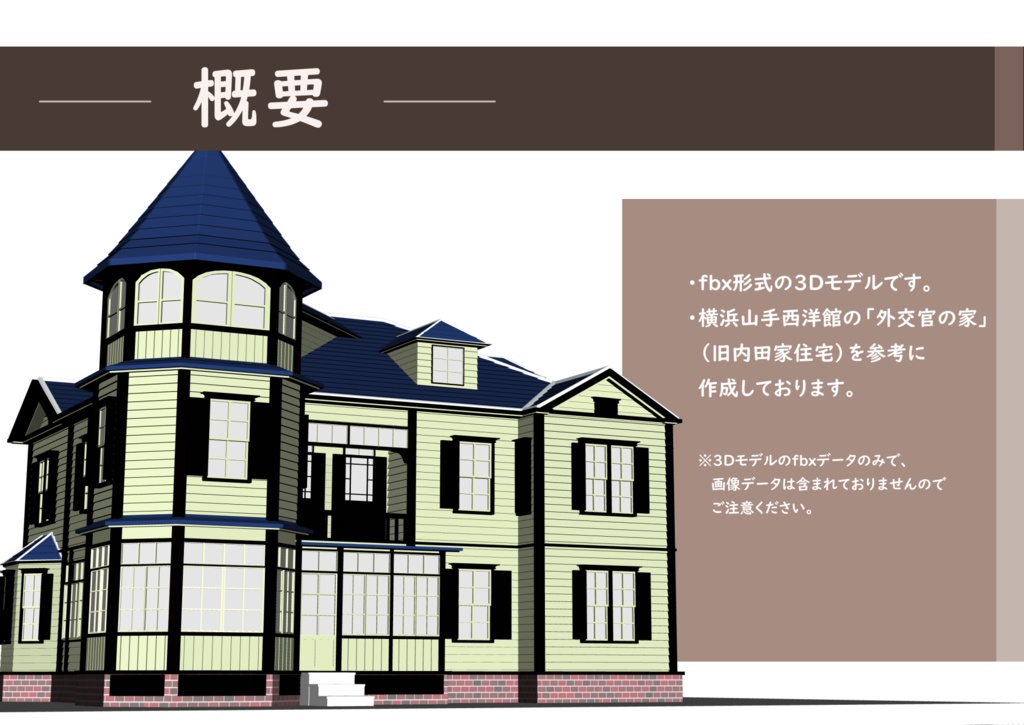 3D 西洋館 「外交官の家」