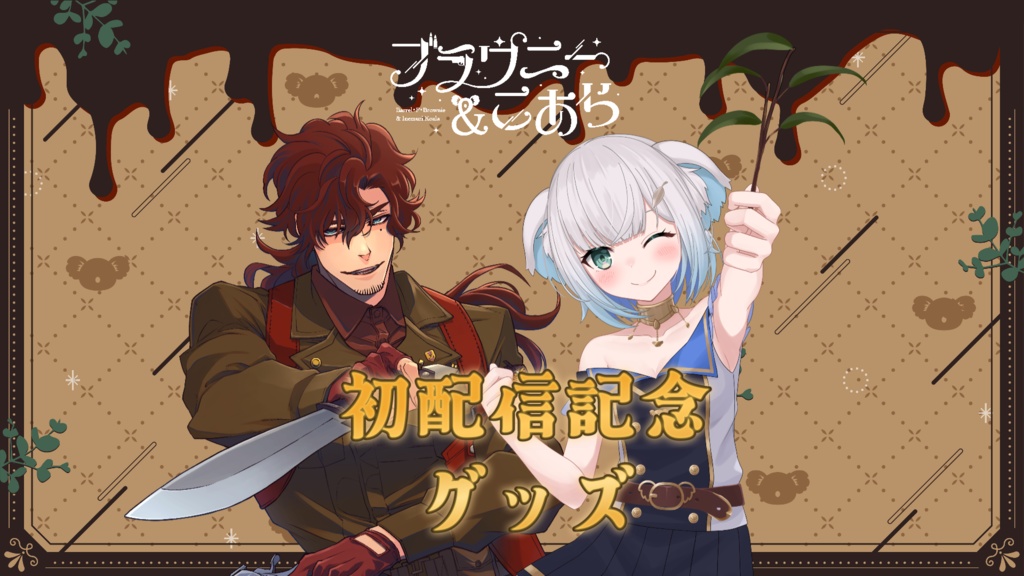 ブラウニー&こあら初配信グッズ