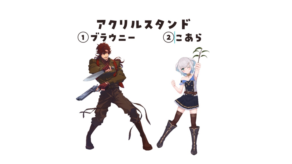 ブラウニー&こあら初配信グッズ