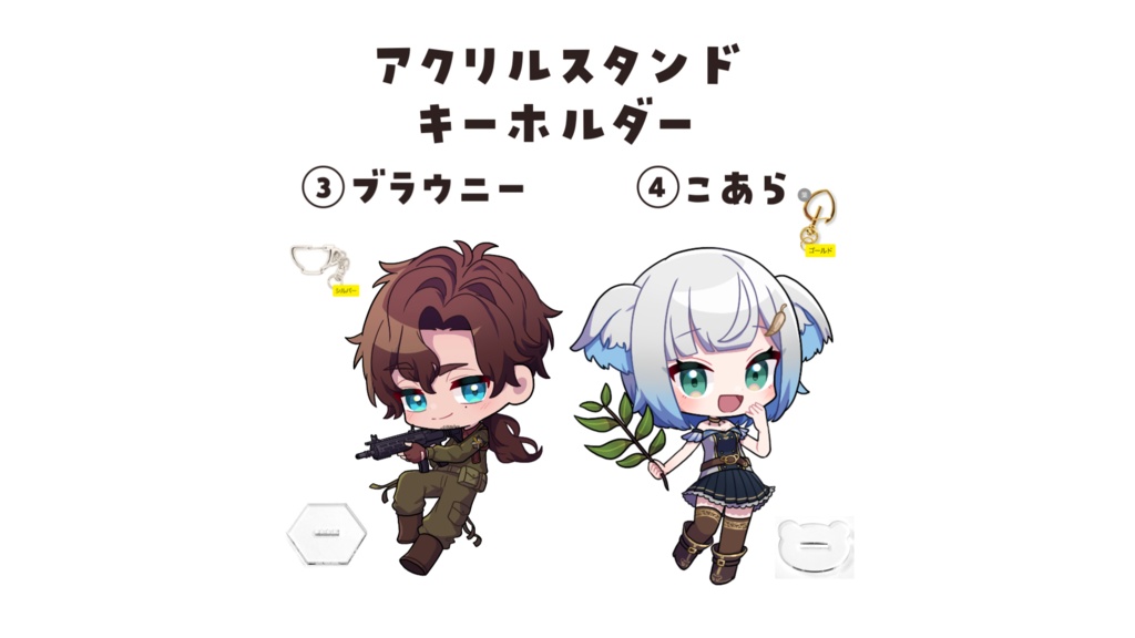 ブラウニー&こあら初配信グッズ