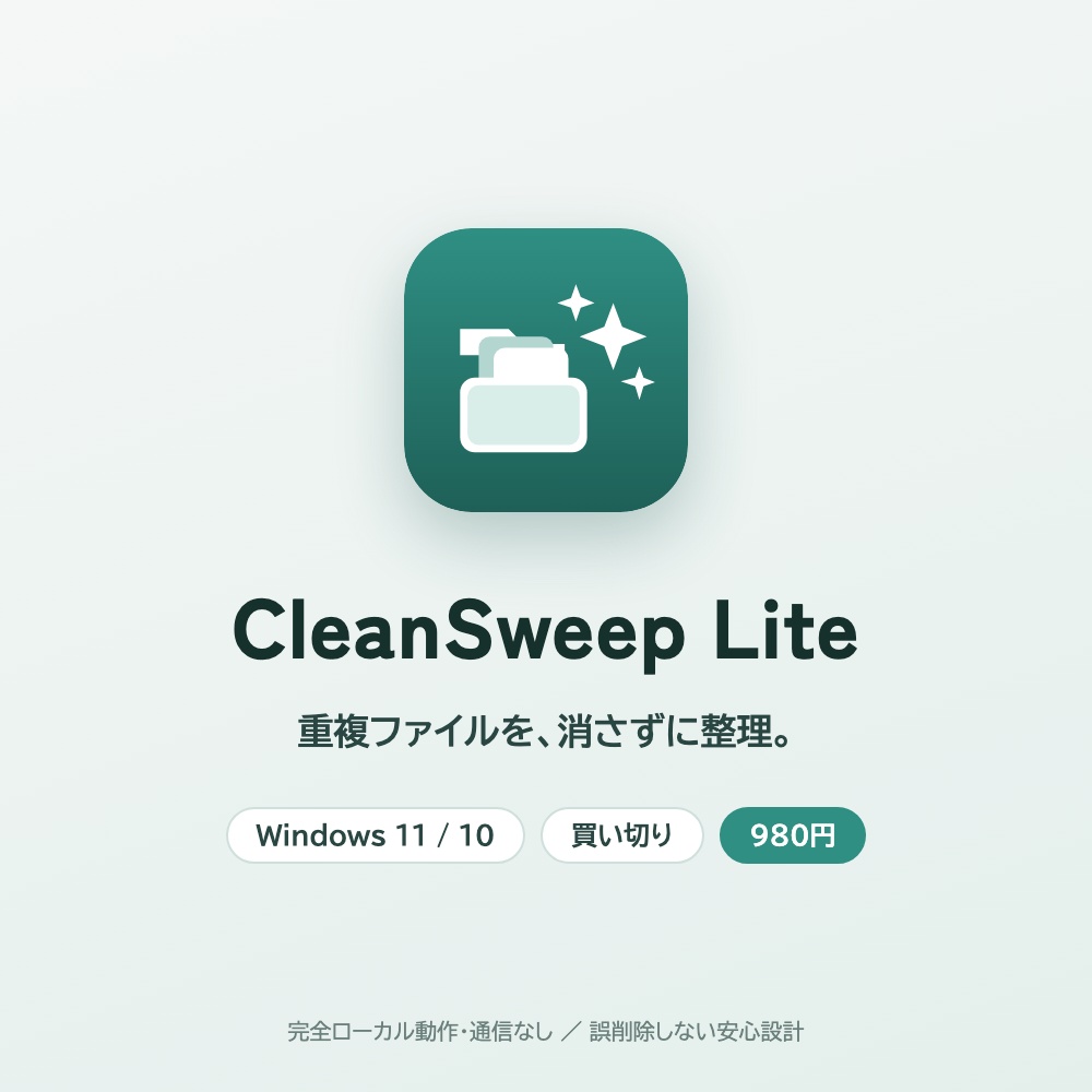 CleanSweep Lite ｜ 重複ファイルを消さずに整理（Windows / 買い切り）