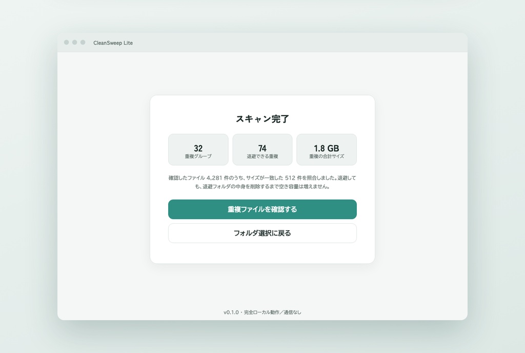 CleanSweep Lite | 重複ファイルを消さずに整理(Windows / 買い切り)
