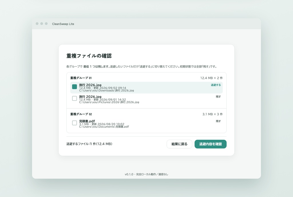 CleanSweep Lite | 重複ファイルを消さずに整理(Windows / 買い切り)