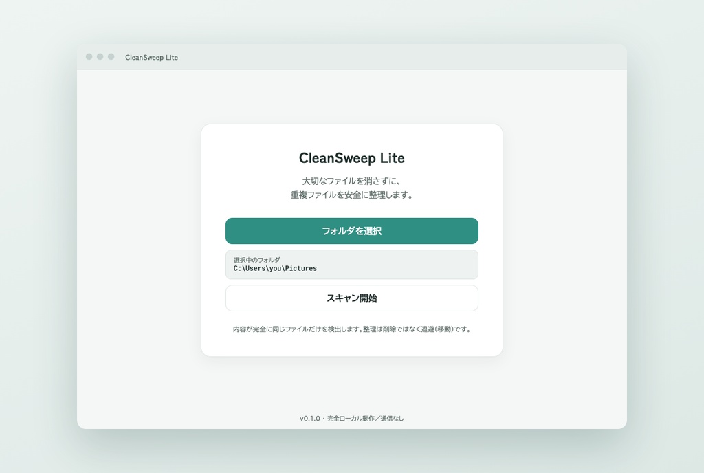 CleanSweep Lite | 重複ファイルを消さずに整理(Windows / 買い切り)