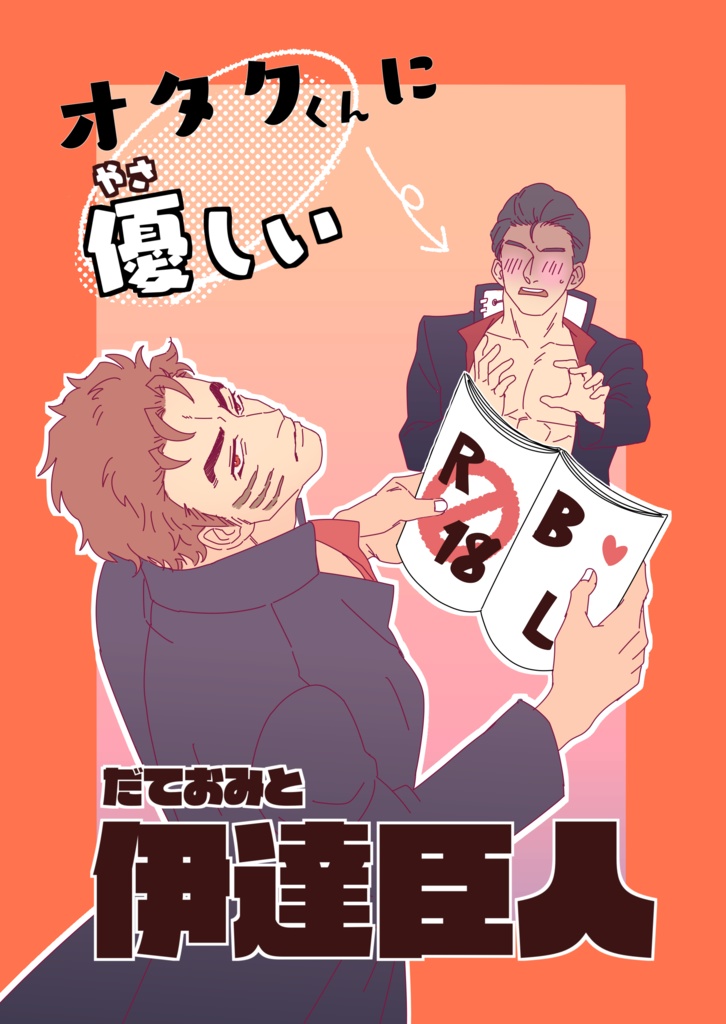 【桜花の候・弐】オタクくんに優しい伊達臣人【男塾】