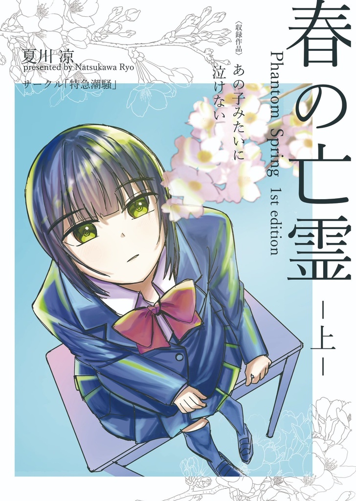 春の亡霊（上）