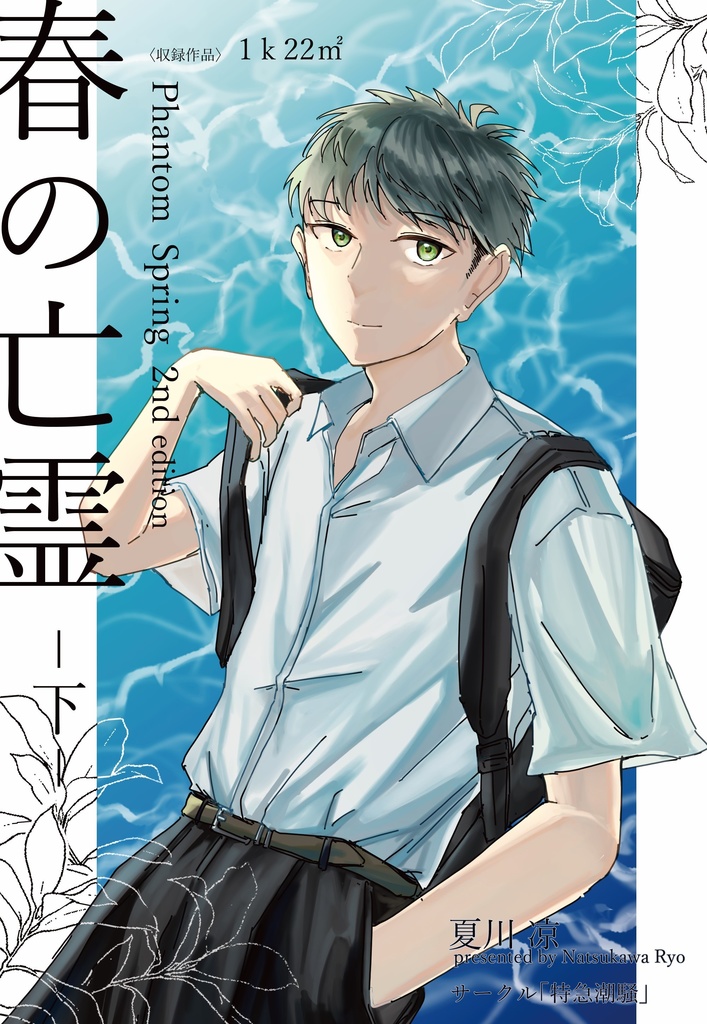 春の亡霊（下）