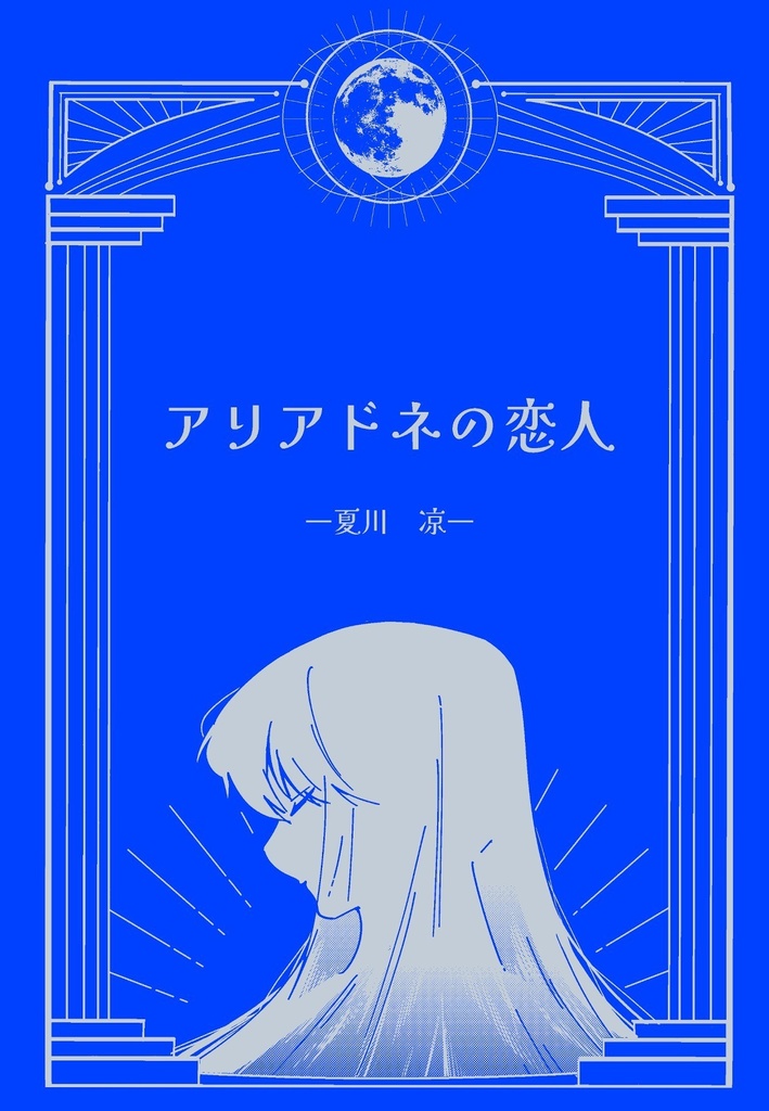 アリアドネの恋人