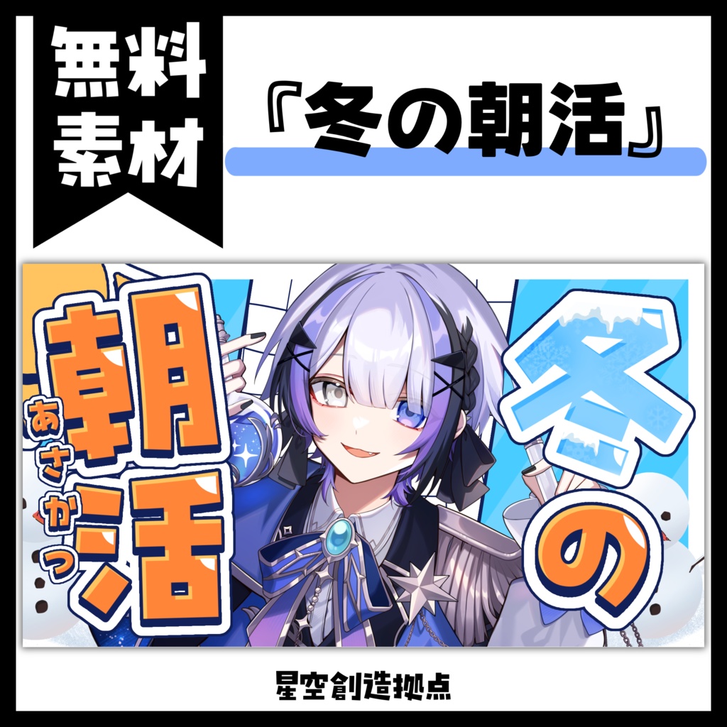 【無料】【サムネ素材】『冬の朝活』