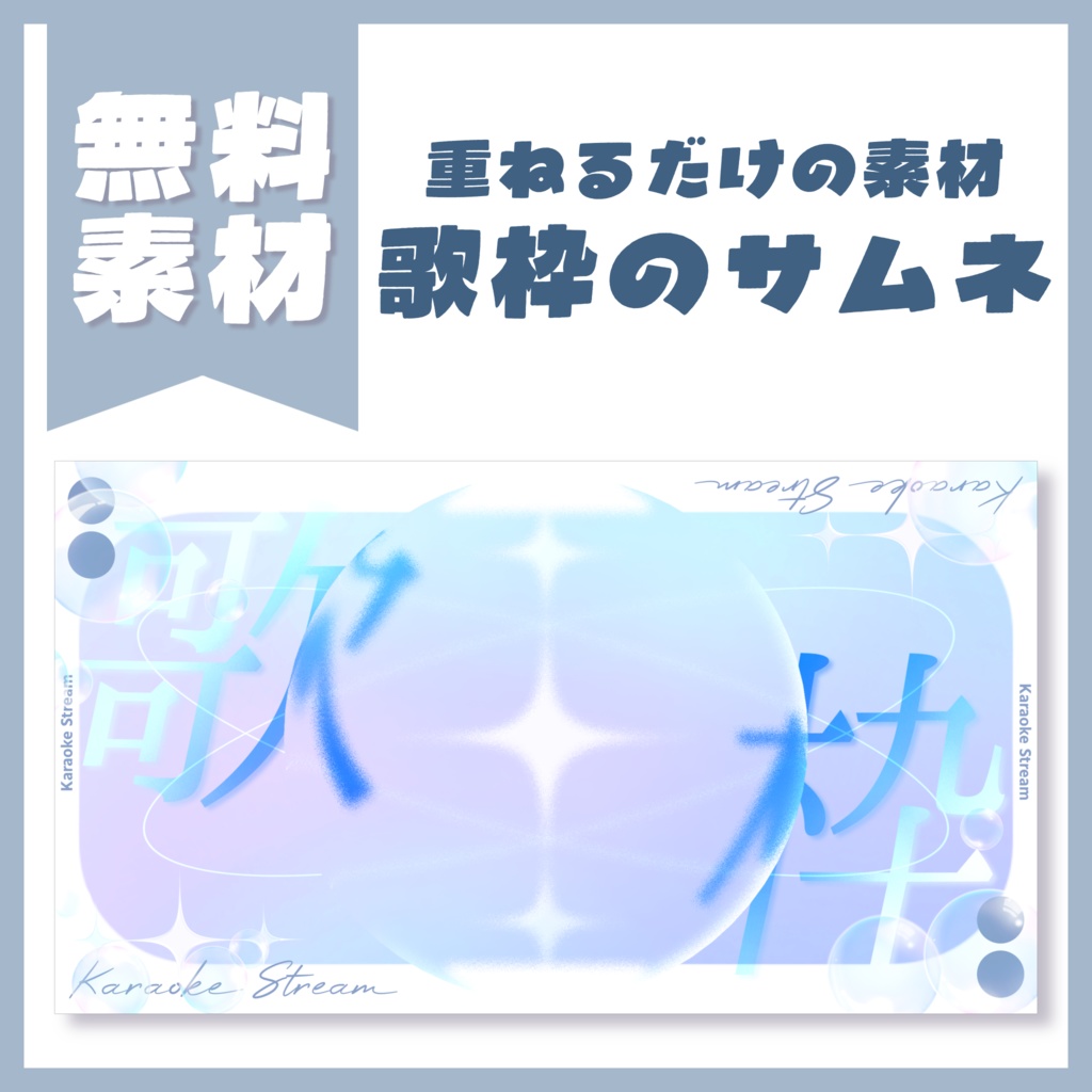 【無料素材】歌枠サムネ素材【配信・Vtuber】