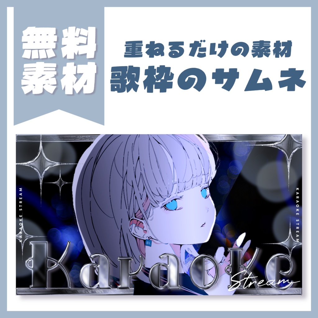 【無料素材】歌枠サムネ素材【配信・Vtuber】