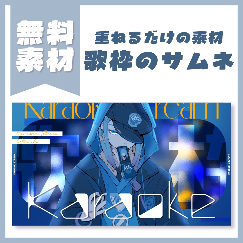 【無料素材】歌枠サムネ素材【配信・Vtuber】