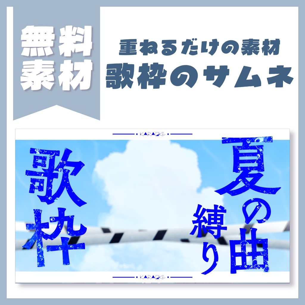 【無料素材】夏の歌枠サムネ素材【配信・Vtuber】