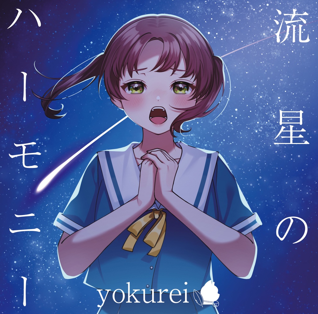 流星のハーモニー