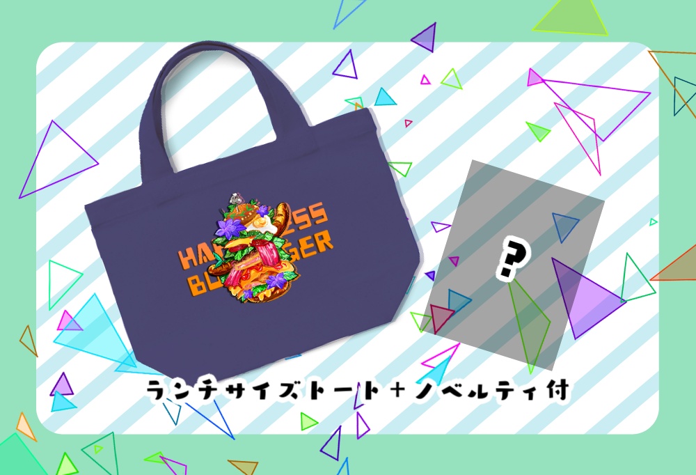 【ピクファンケット４】しあわせバーガーランチトート