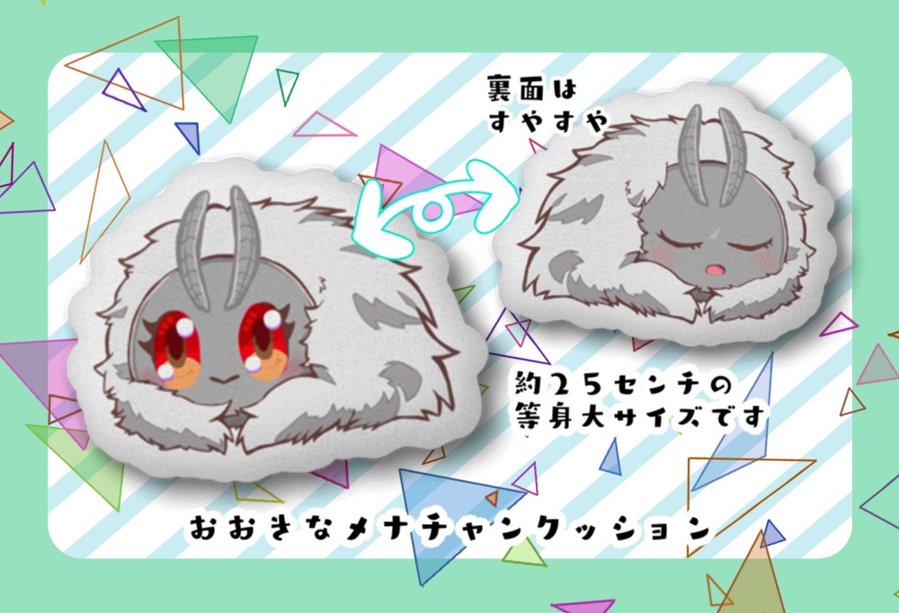 【ピクファンケット4】おおきなメナチャンクッション