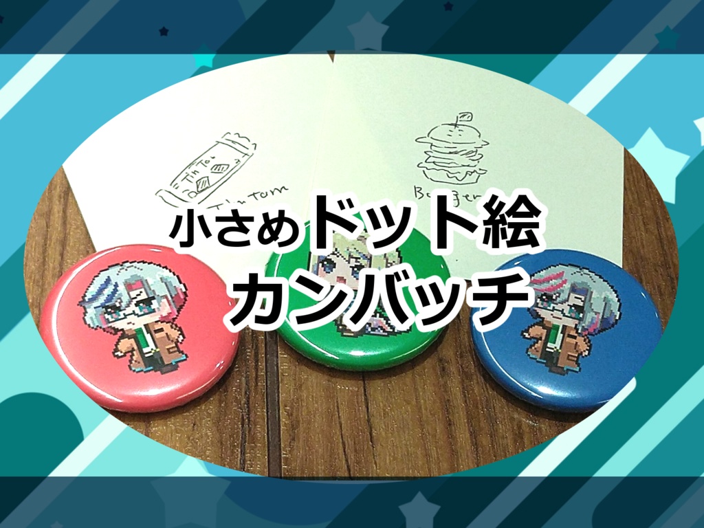 小さめドット絵カンバッチ