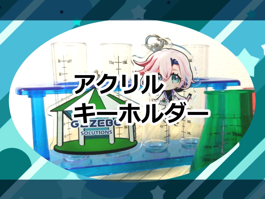 アクリルキーホルダー