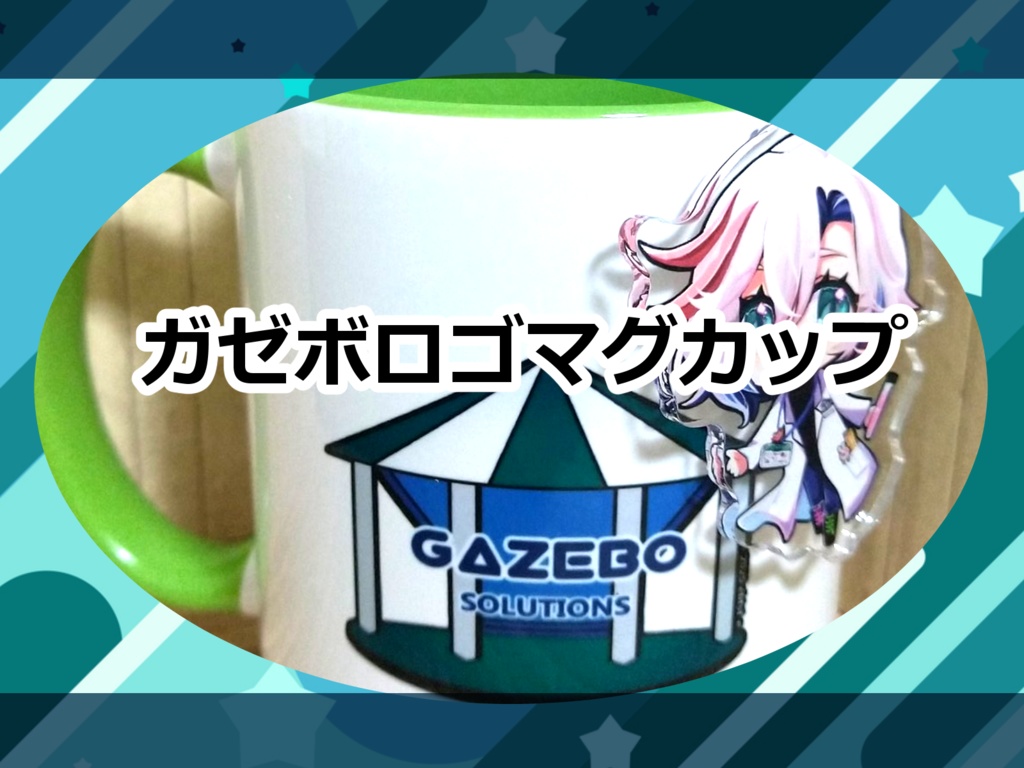 ガゼボマグカップ