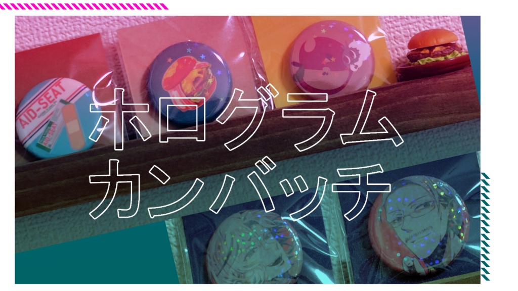 ホログラム缶バッチ【2026年新作】