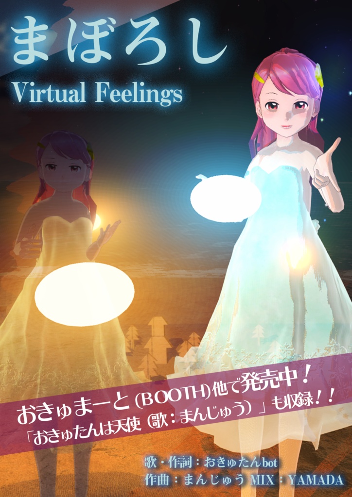 まぼろし Virtual Feelings